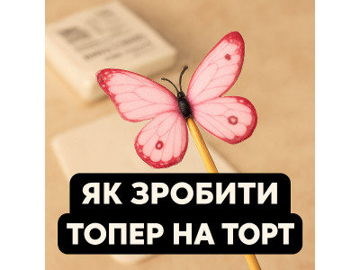 Як зробити топер з картинкою на мастиці