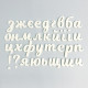 Силіконовий молд Алфавіт українська (малі літери)