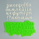 Силіконовий молд Алфавіт українська (малі літери)