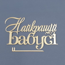 Топер боковий акриловий Найкращій бабусі (золото)