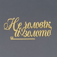 Топер боковий акриловий Не чоловік, а золото (золото)