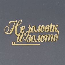Топер боковий акриловий Не чоловік, а золото (золото)