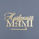 Топер боковий акриловий Найкращій мамі (золото)