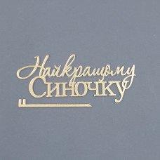 Топер боковий акриловий Найкращому синочку (золото)