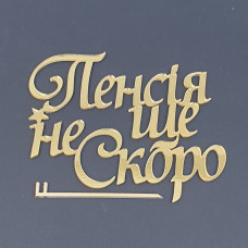 Топер боковий акриловий Пенсія ще не скоро (золото)