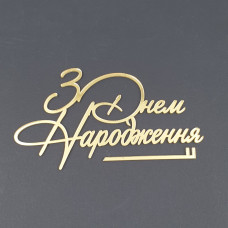 Топер боковий акриловий З днем ​​народження №2 (золото)
