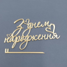 Топер боковий акриловий З днем ​​народження (золото)