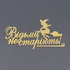 Топер боковий акриловий Відьми не старіють (золото)