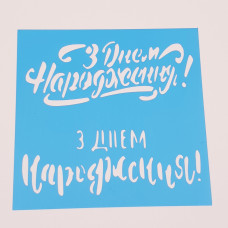 Трафарет Написи З Днем Народження 9.5х9.5 см