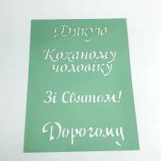 Трафарет Написи для чоловіків 9.5х13 см