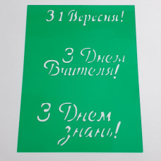 Трафарет Написи (1 вересня, День учителя) 9.5х13 см
