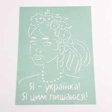 Трафарет Я - українка 9.5х13 см
