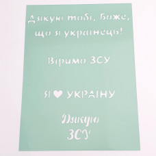 Трафарет написи Віримо ЗСУ Дякую ЗСУ 9.5х13 см