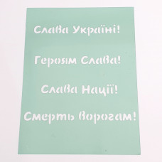 Трафарет написи Слава Україні! Героям слава! 9.5х13 см