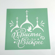 Трафарет Христос Воскрес (куполи) 9.5х9.5 см