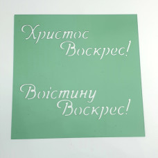 Трафарет Христос Воскрес! Воістину Воскрес! 9.5х9.5 см