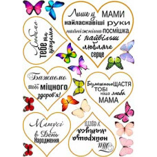 Вафельна картинка "Матусі. Для мами. З Днем Народження мамі" (А4)