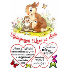 Вафельна картинка "Написи мамі" (А4) 