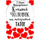 Вафельная  картинка "Коханий чоловік та тато" (А4)