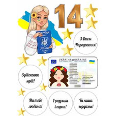 Вафельна картинка "Паспорт 2" (А4)