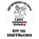 Вафельна картинка "Буду підтримувати тебе завжди" (А4)
