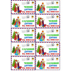 Вафельна картинка "Лист від Св.Миколая"